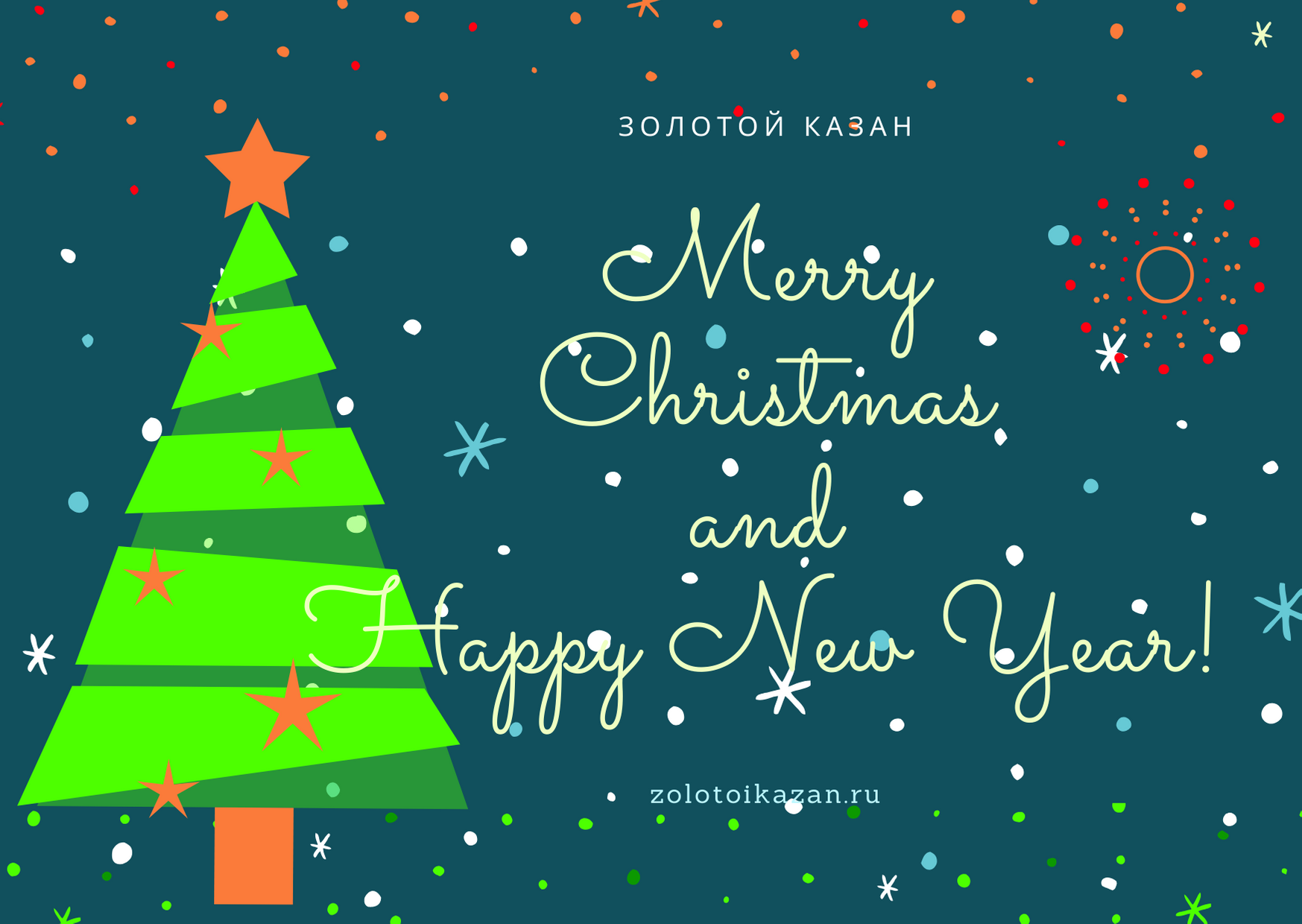С Новым Годом! С Новым Годом!