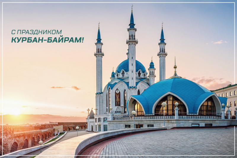С праздником Курбан байрам! 