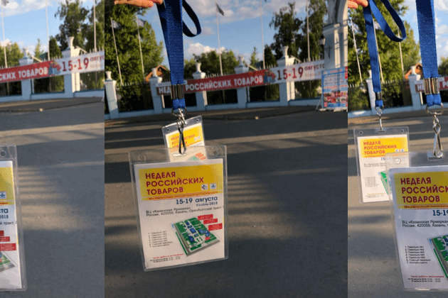 Выставка-ярмарка “Неделя российских товаров” 
